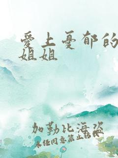 爱上忧郁的白领姐姐