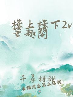 楼上楼下2v2笔趣阁