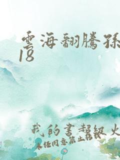 云海翻腾孙悟空18