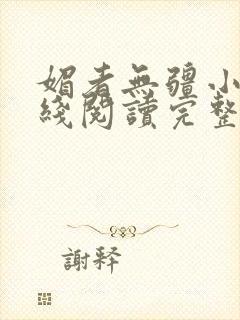 媚者无疆小说在线阅读完整版免费