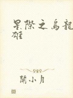 星际之乌龙大英雄