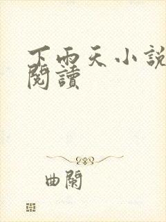 下雨天小说免费阅读