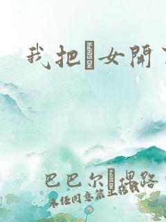 我把姪女开了苞