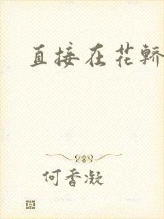 直接在花轿里动