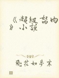 《超级胬肉系统》小说