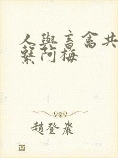 人与畜禽共性关系阿梅