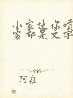 小家伙你喷的到处都是文字