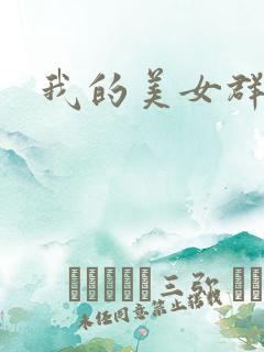 我的美女群芳