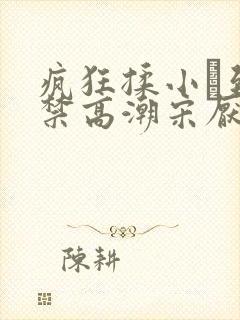 疯狂揉小泬到失禁高潮宋厌夏枝野