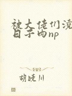 被大佬们浇灌的日子肉np