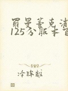 罗曼蒂克消亡史125分版本百度云