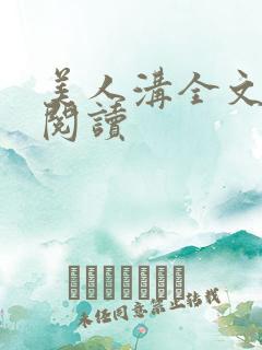 美人沟全文免费阅读