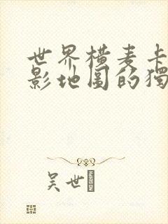 世界横麦卡托投影地图的独白