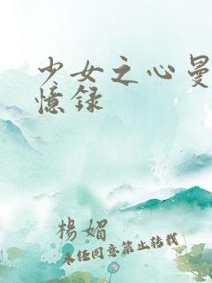 少女之心曼娜回忆录