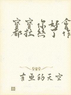 宝宝你好会夹啊都拉丝了作文