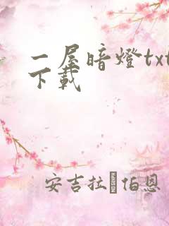 一屋暗灯txt下载