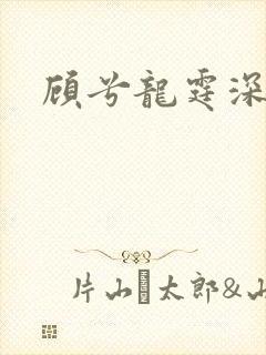 顾兮龙霆深