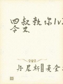 四叔教你1v2今又