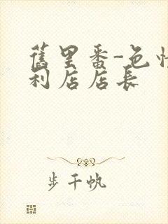 旧里番-色情便利店店长