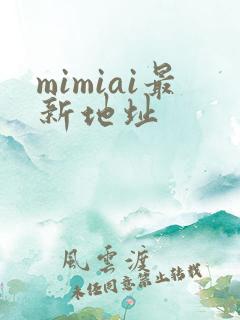 mimiai最新地址