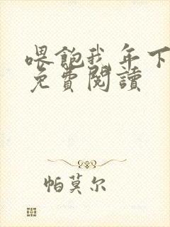 喂饱我年下小说免费阅读