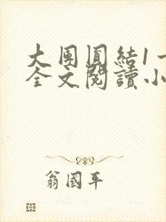 大团圆结1一6全文阅读小说