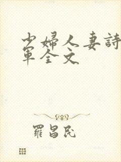 少妇人妻诗雨小军全文