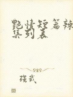 艳情短篇辣文合集列表