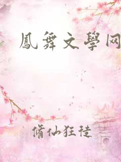 凤舞文学网