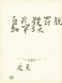 自我体罚脱一次加穿3天