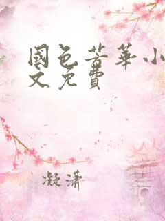 国色芳华小说全文免费