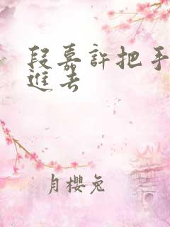 段嘉许把手探了进去