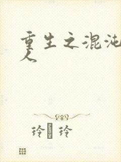 重生之混沌神传人