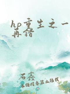 hp重生之一错再错