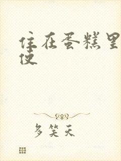 住在蛋糕里的天使