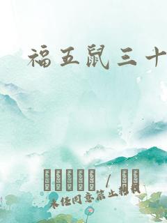 福五鼠三十六计