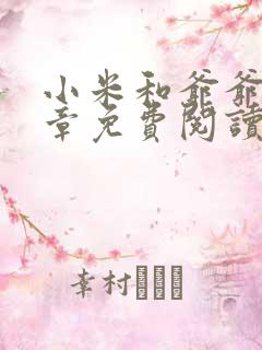 小米和爷爷第三章免费阅读