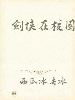 剑侠在校园