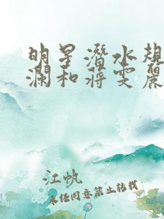 明星潜水规则杨澜和蒋雯丽