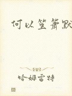 何以笙箫默阅读