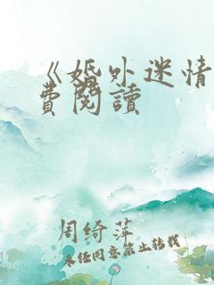 《婚外迷情》免费阅读