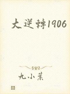 大逆转1906