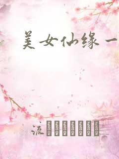 美女仙缘一把抓