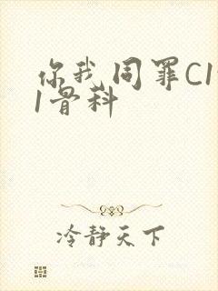 你我同罪C1v1骨科