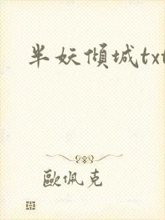 半妖倾城txt