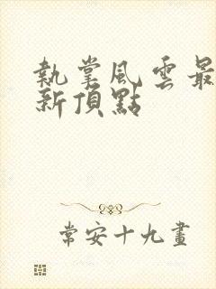 执掌风云最新更新顶点