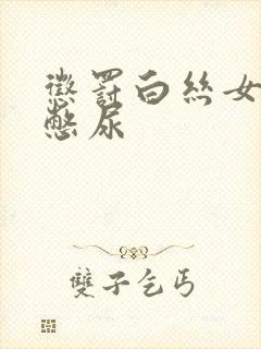 惩罚白丝女同桌憋尿