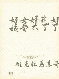 好女婿我好庠阿姨受不了了