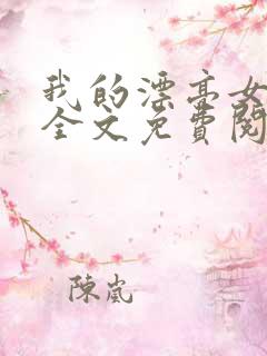 我的漂亮女房东全文免费阅读