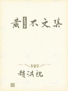 黄霑不文集